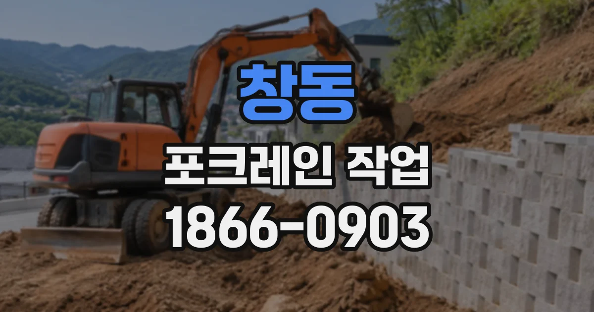 창동 포크레인작업