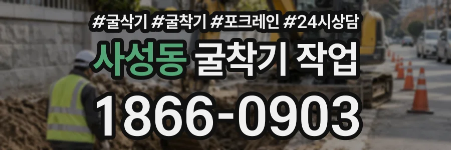 사성동 굴착기작업 상담 전화 1866-0903