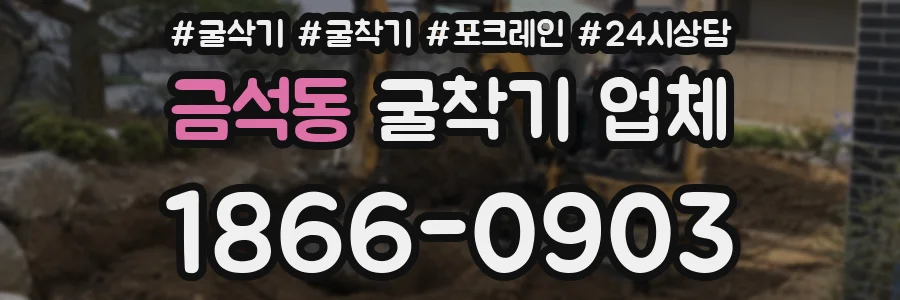 금석동 굴착기 업체