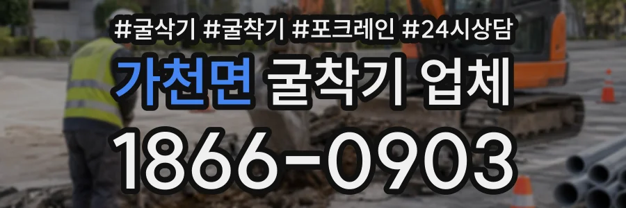 가천면 굴착기업체 상담 전화 1866-0903
