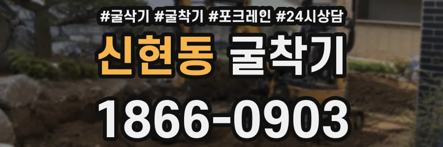 신현동 굴착기