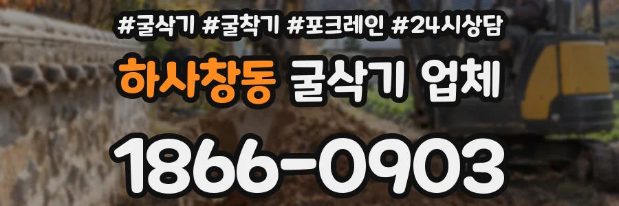 하사창동 굴삭기 업체