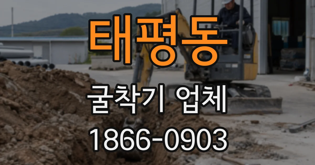 태평동 굴착기 업체