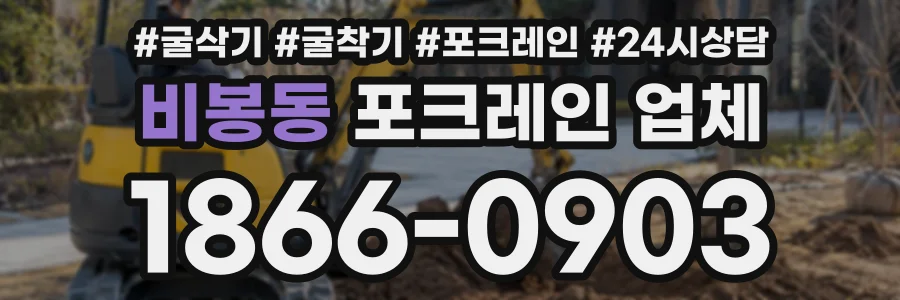 비봉동 포크레인업체 상담 전화 1866-0903
