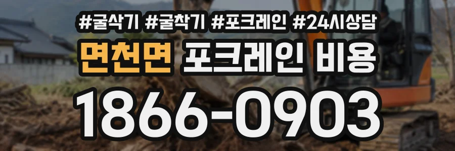 면천면 포크레인비용 상담 전화 1866-0903