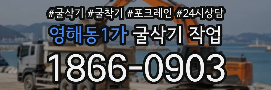 영해동1가 굴삭기작업 상담 전화 1866-0903