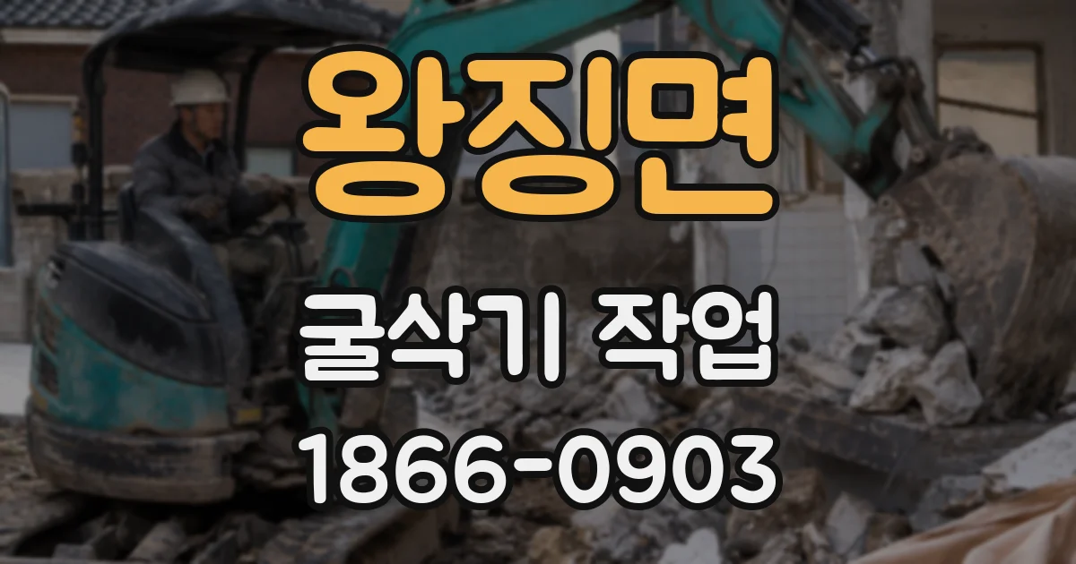 왕징면 굴삭기 작업