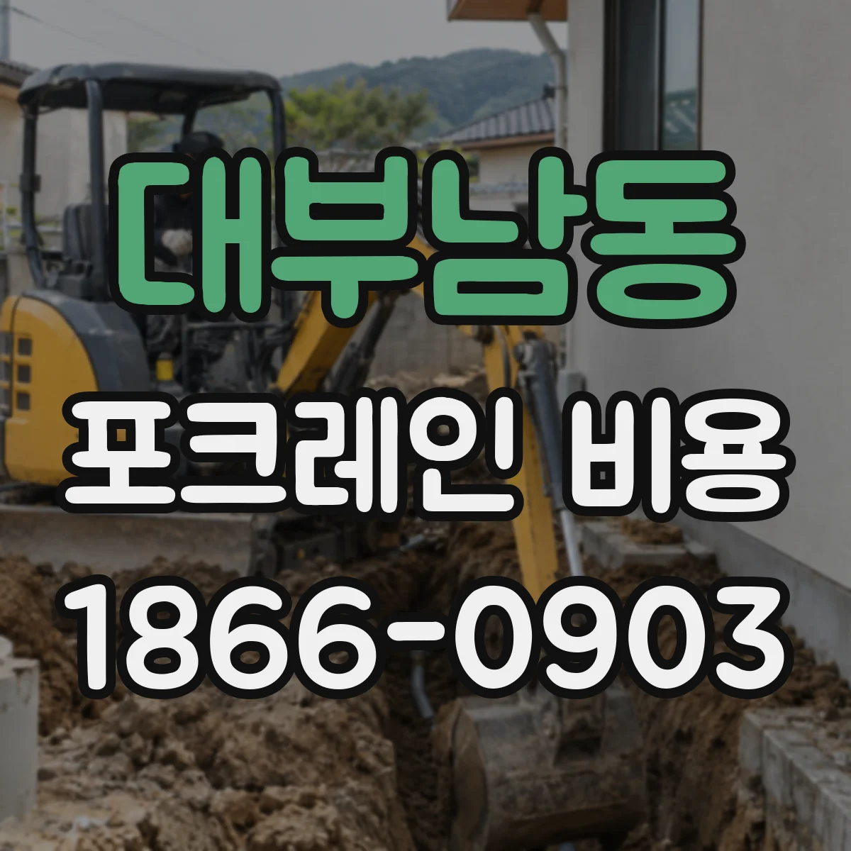 대부남동 포크레인 비용