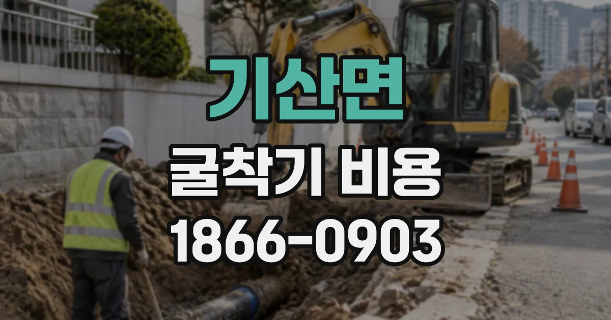 기산면 굴착기비용