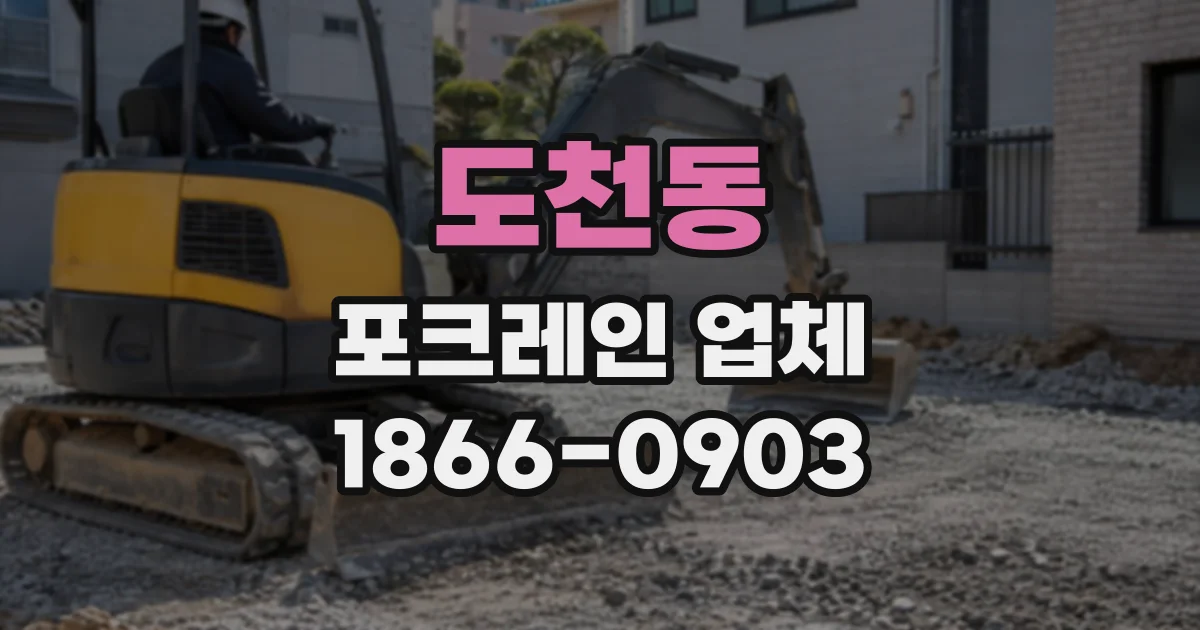 도천동 포크레인업체
