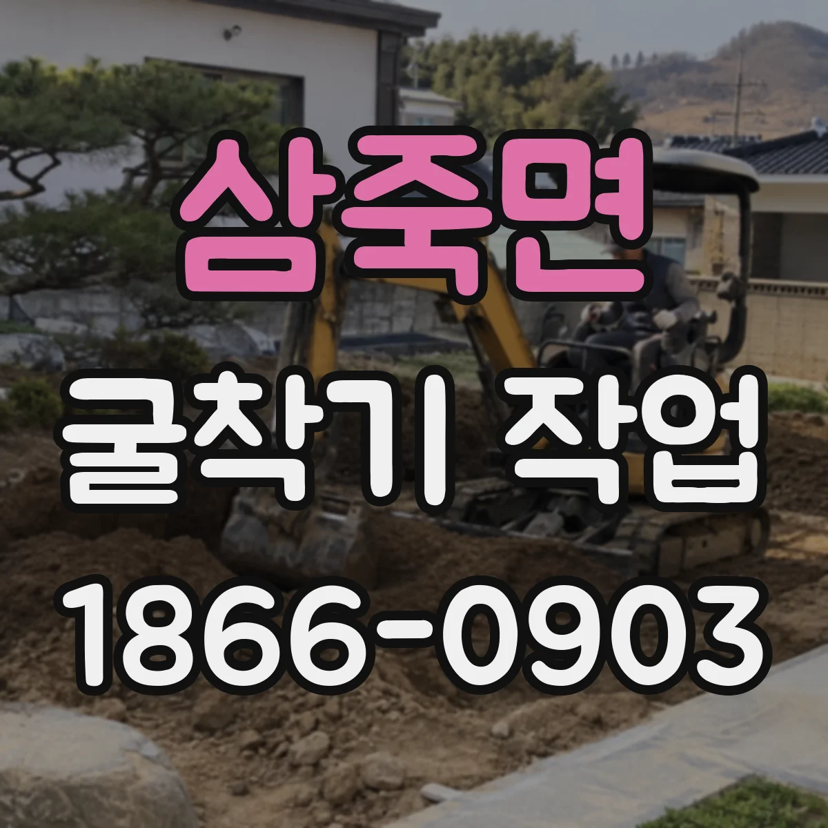 삼죽면 굴착기 작업