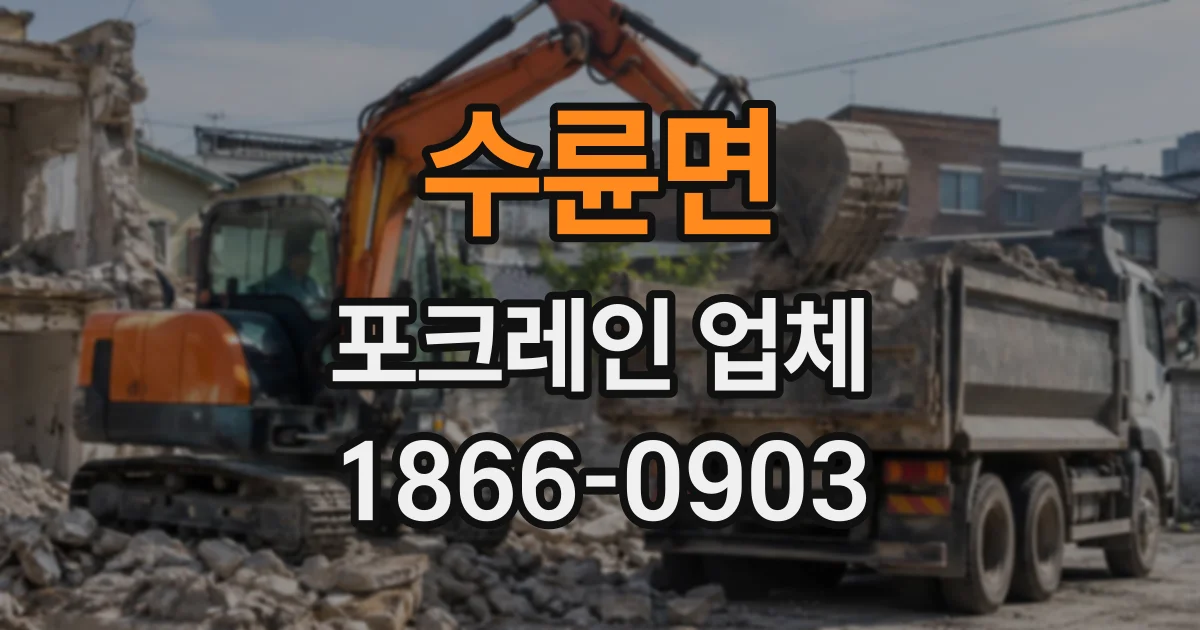 수륜면 포크레인업체