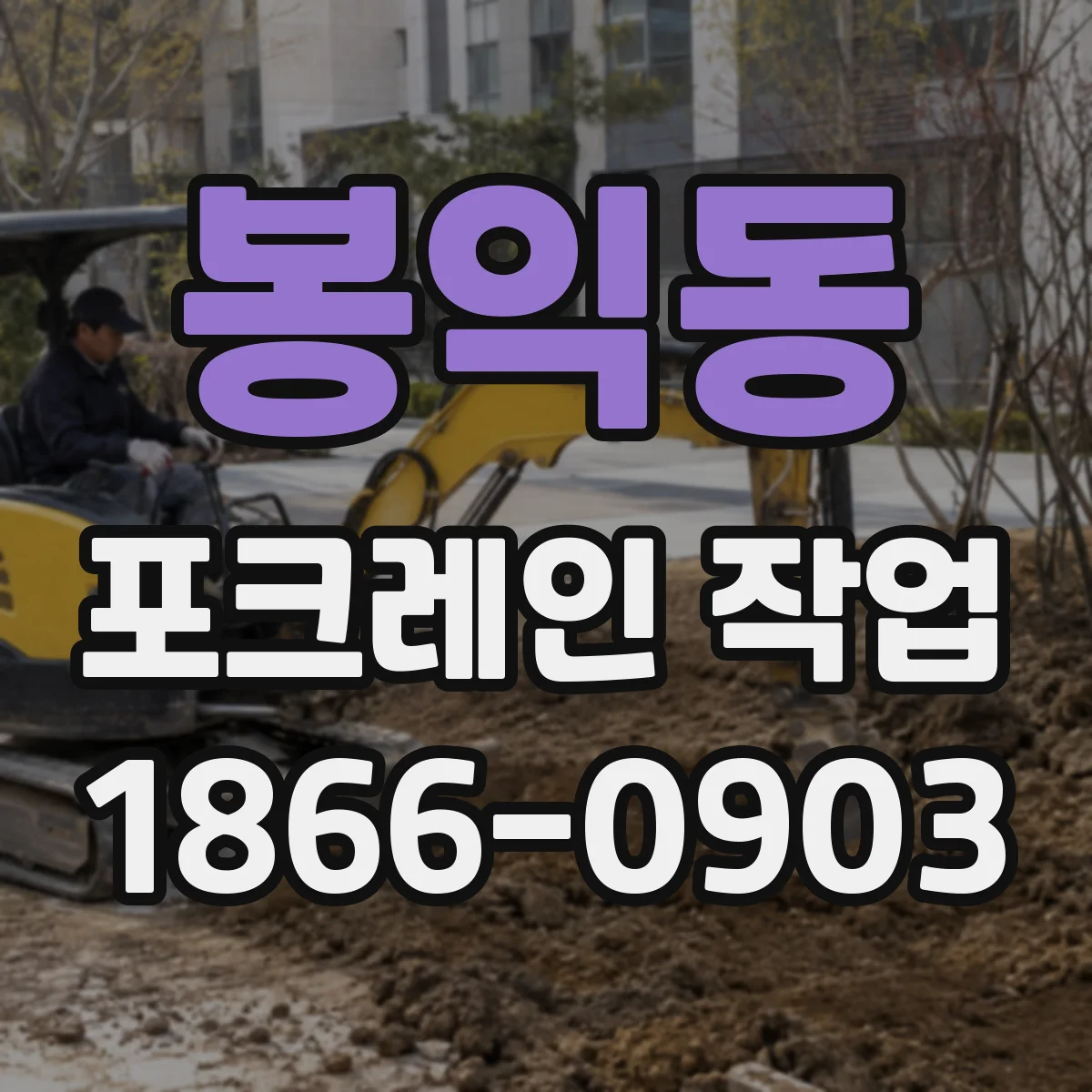 봉익동 포크레인 작업