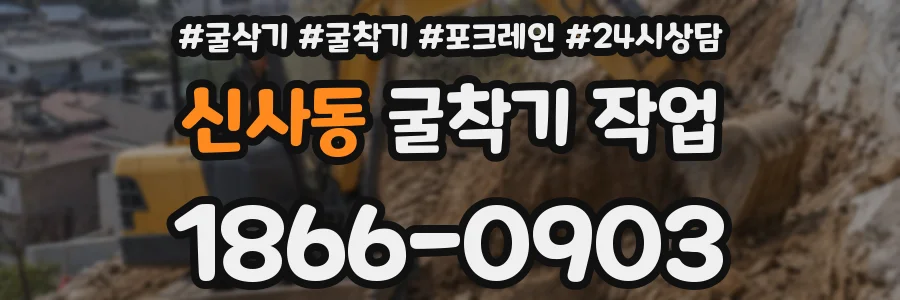 신사동 굴착기 작업