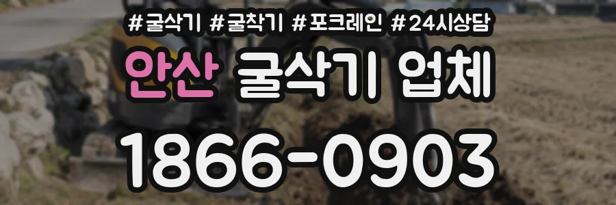 안산 굴삭기 업체