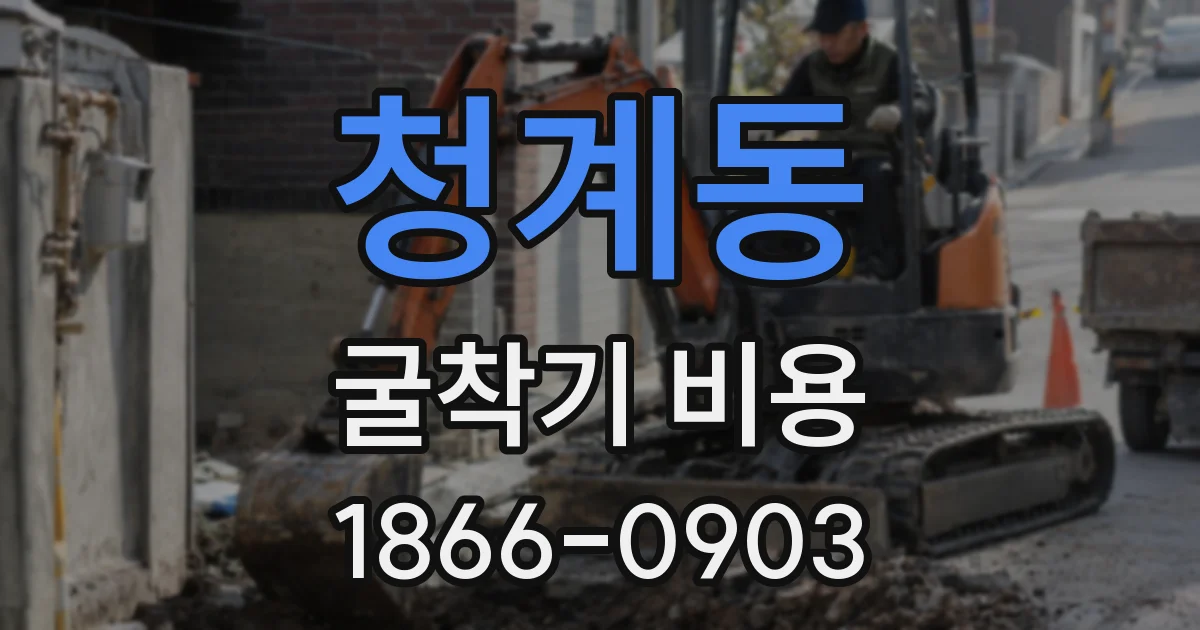 청계동 굴착기 비용