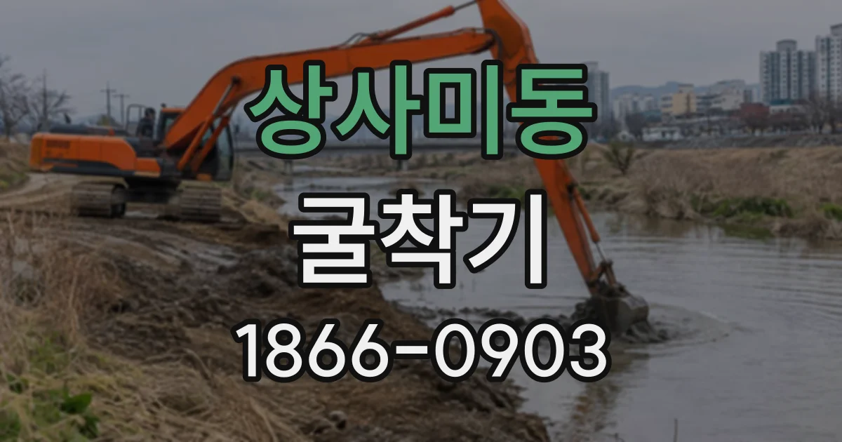 상사미동 굴착기