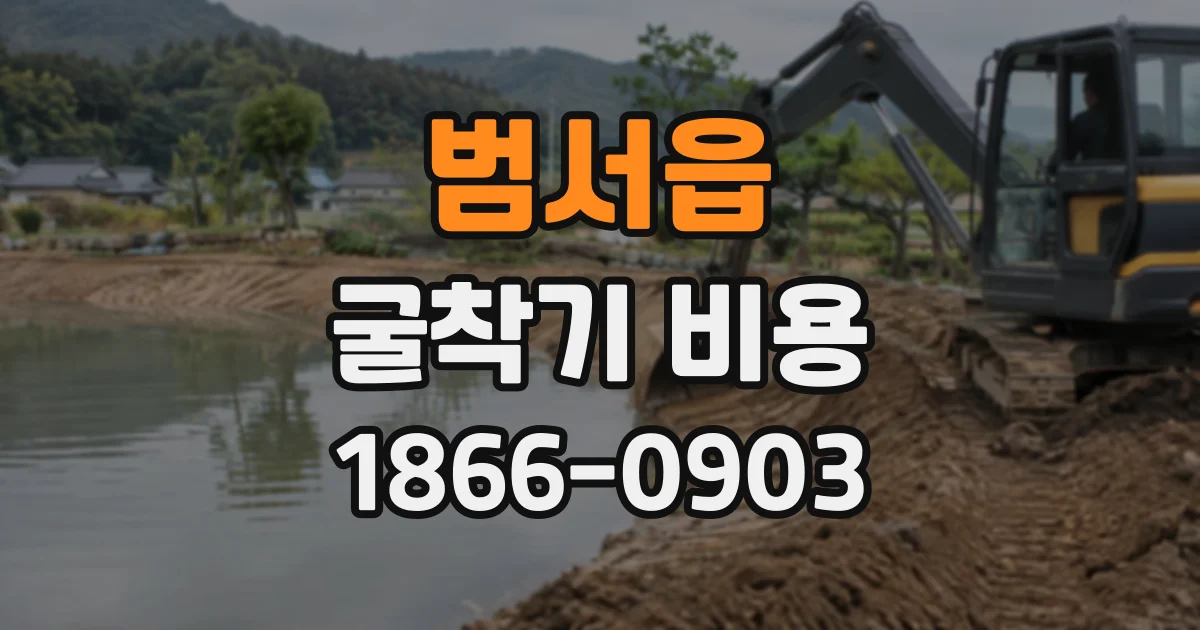 범서읍 굴착기비용