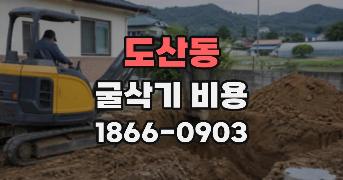 도산동 굴삭기비용