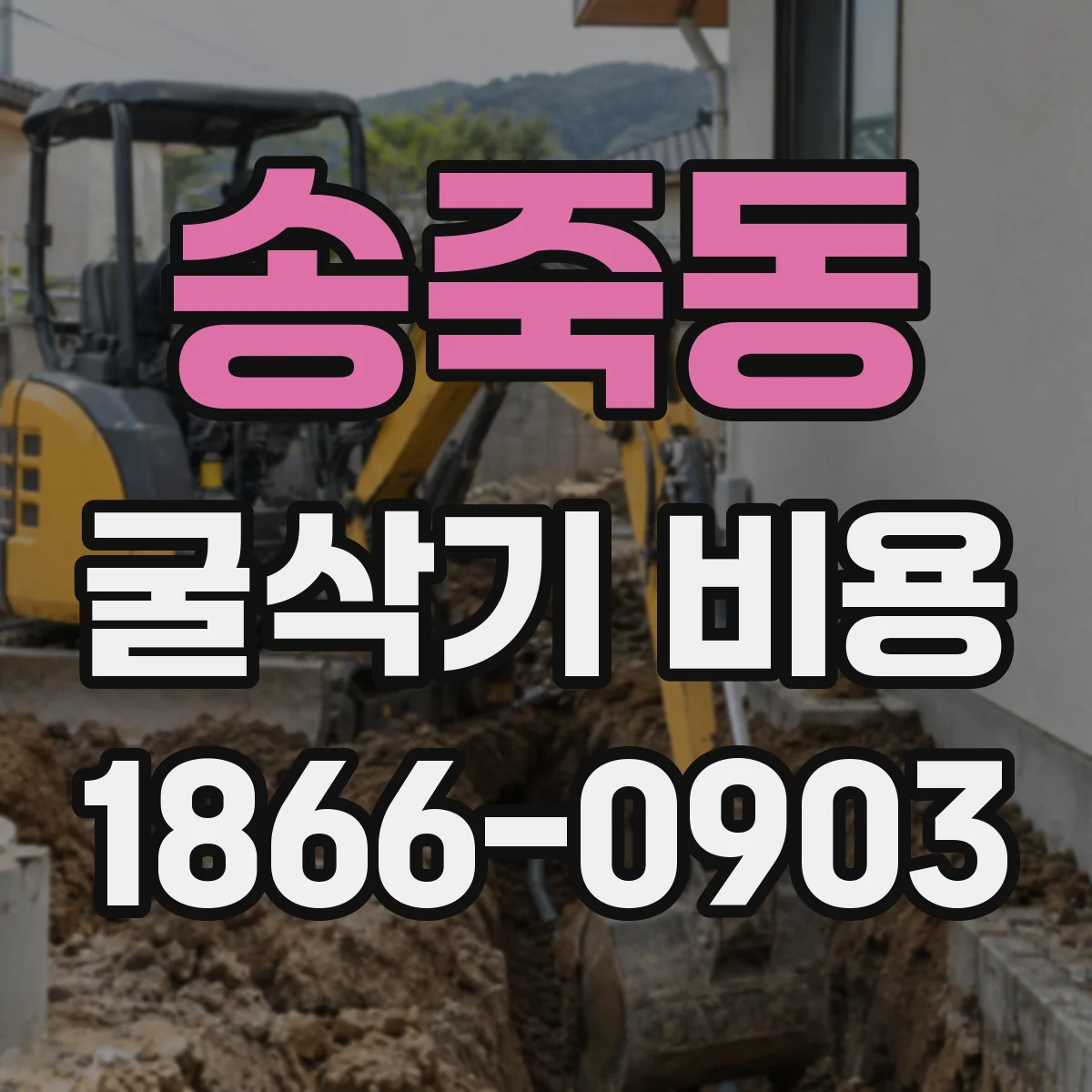 송죽동 굴삭기 비용