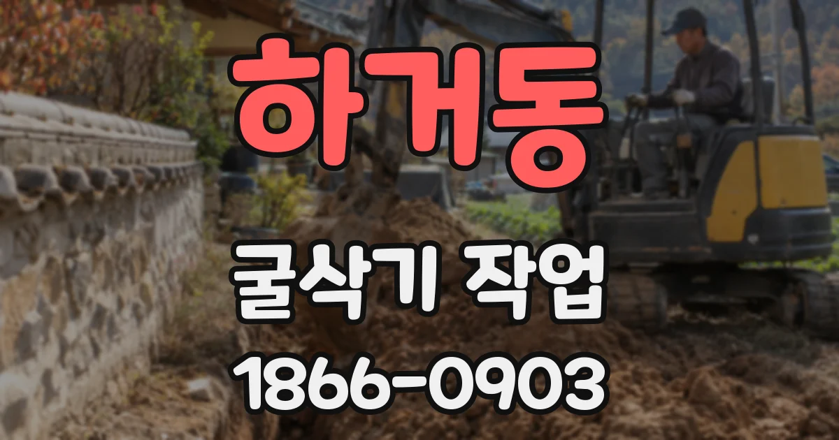 하거동 굴삭기 작업
