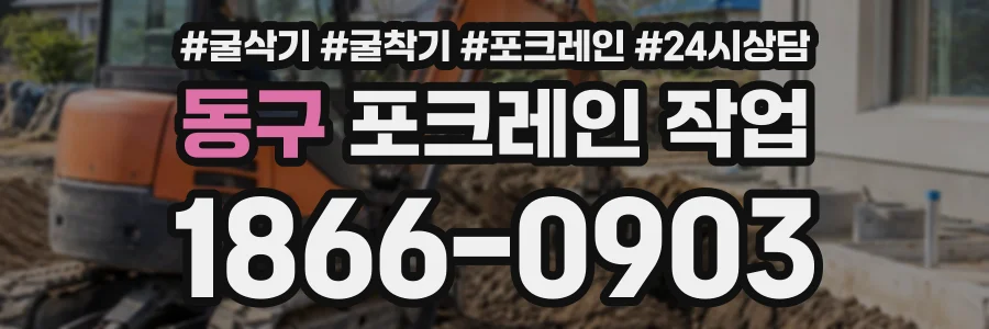 동구 포크레인작업 상담 전화 1866-0903