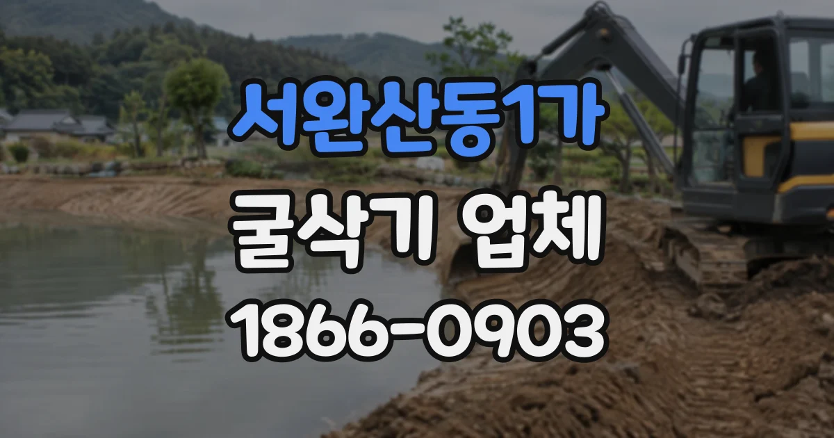 서완산동1가 굴삭기업체