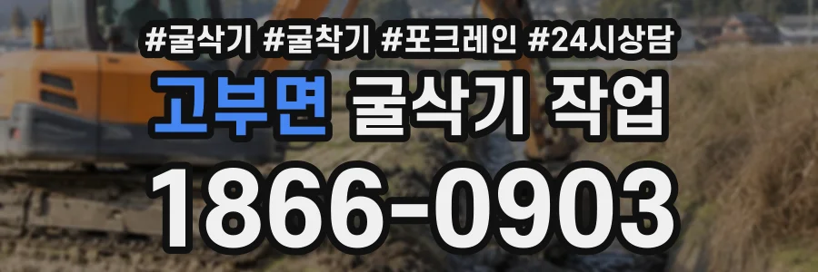 고부면 굴삭기작업 상담 전화 1866-0903