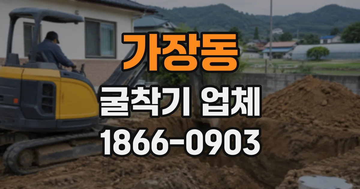 가장동 굴착기업체