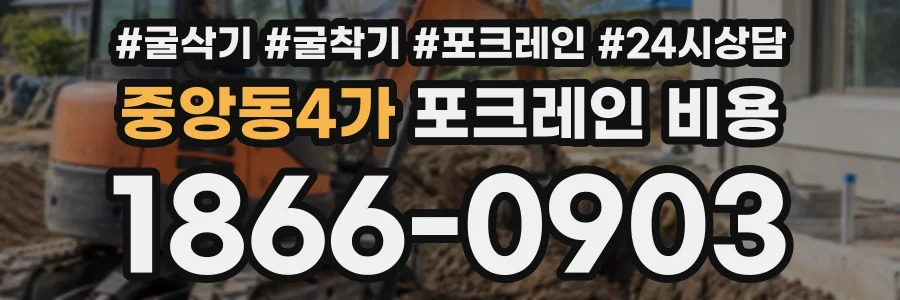 중앙동4가 포크레인비용 상담 전화 1866-0903