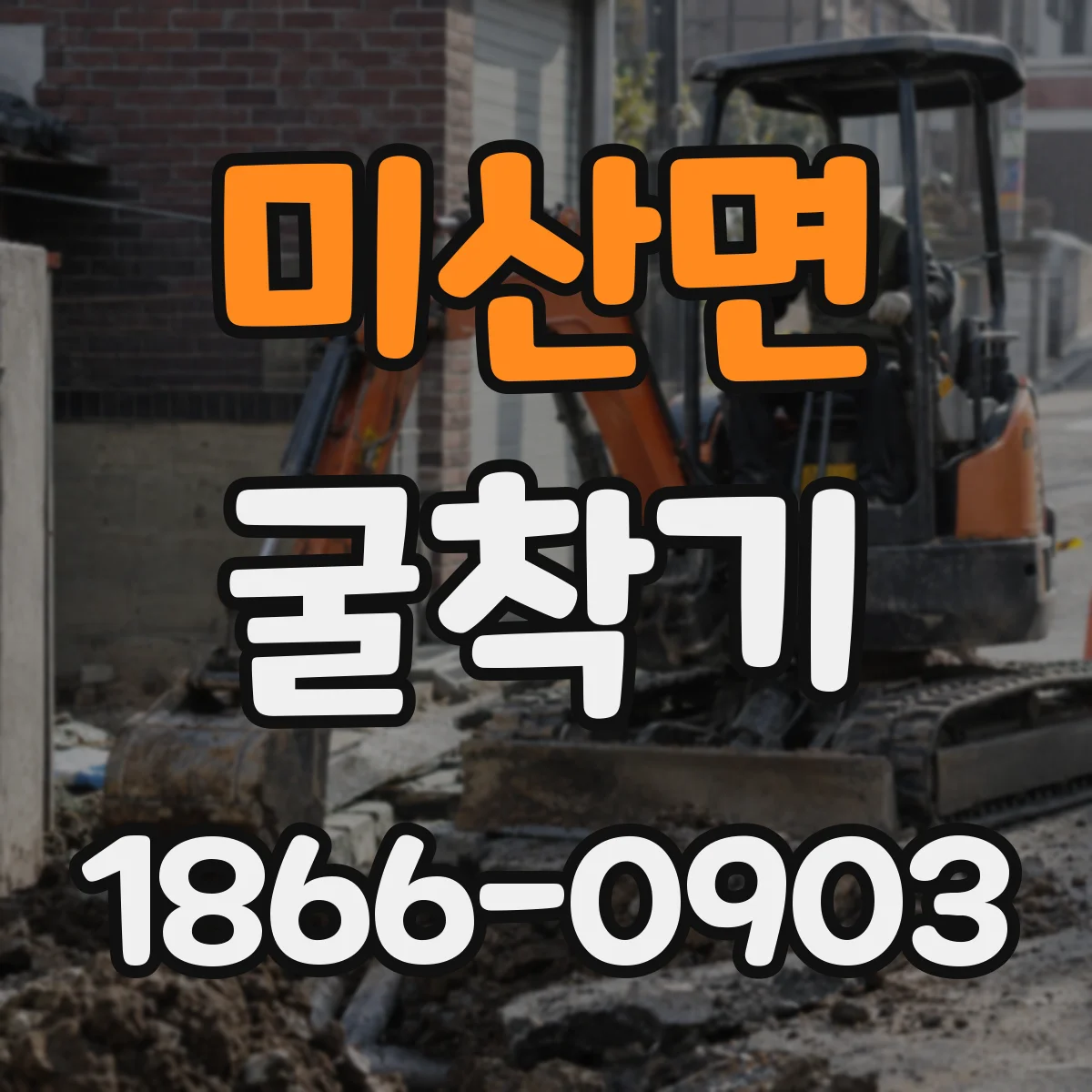 미산면 굴착기