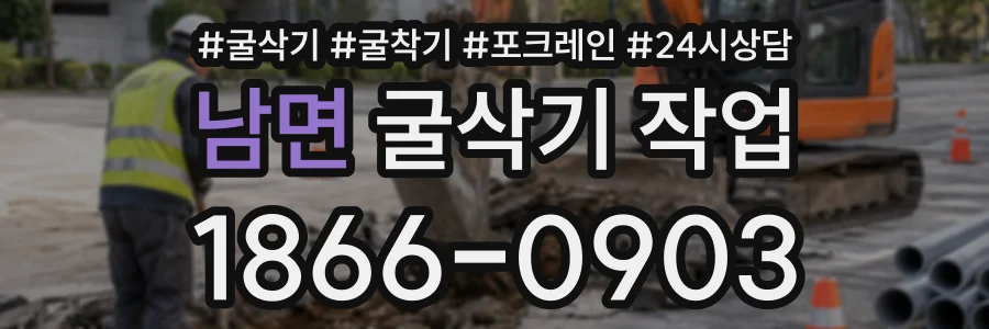 남면 굴삭기작업 상담 전화 1866-0903
