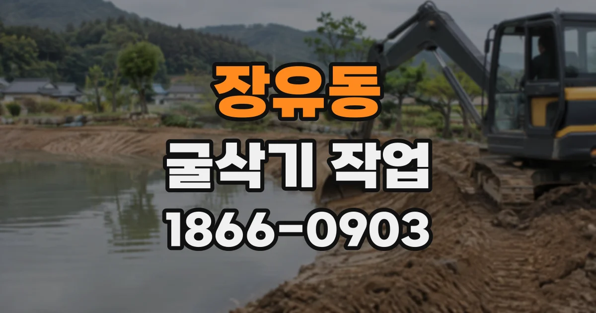 장유동 굴삭기작업