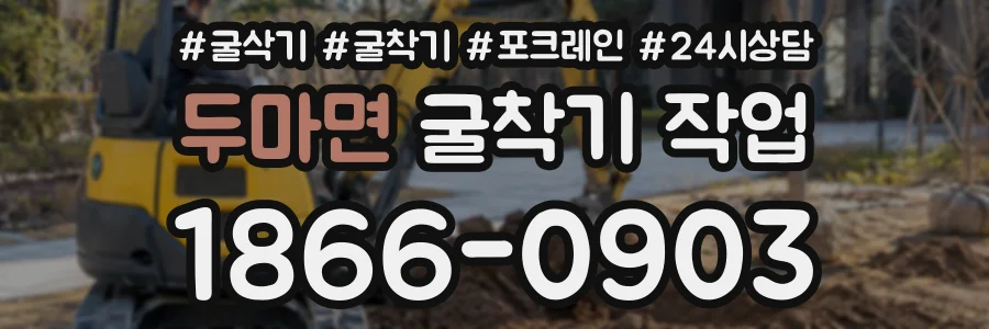 두마면 굴착기작업 상담 전화 1866-0903