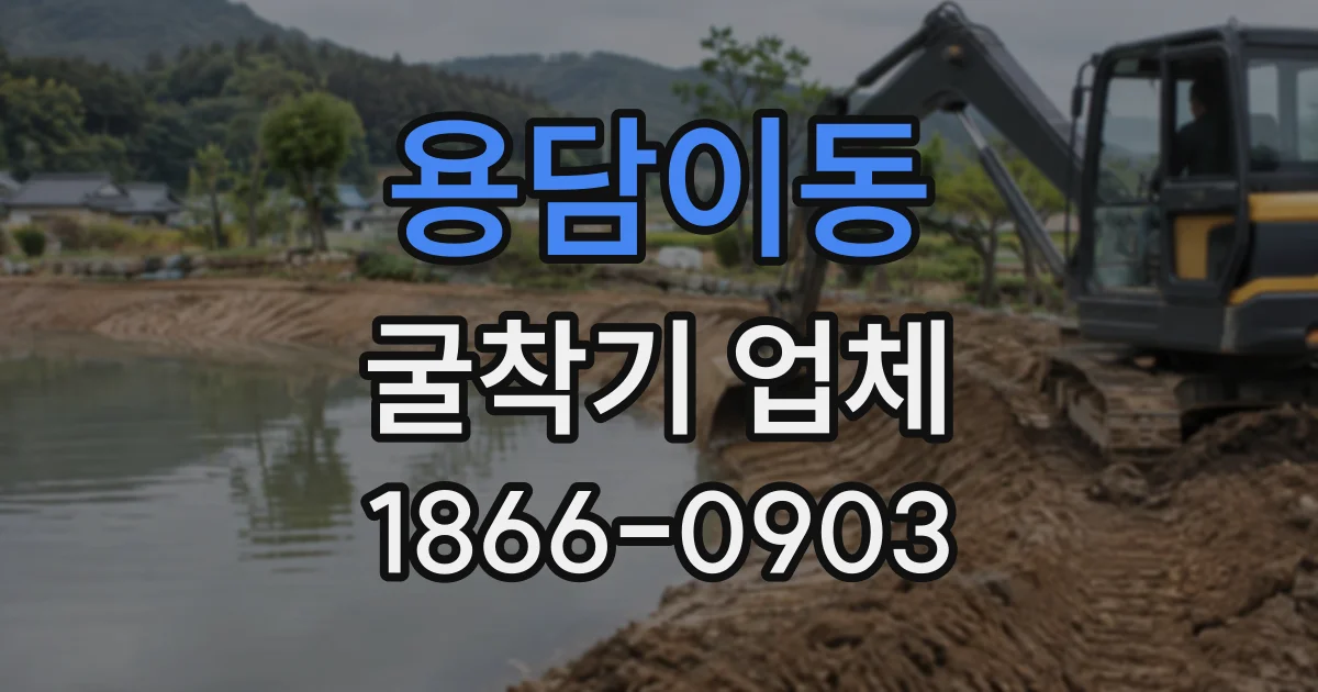 용담이동 굴착기업체