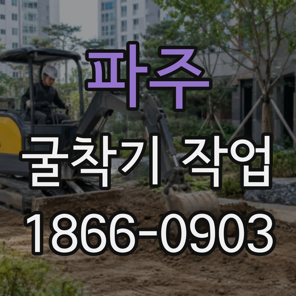 파주 굴착기 작업