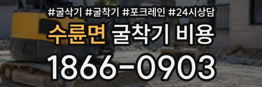 수륜면 굴착기비용 상담 전화 1866-0903