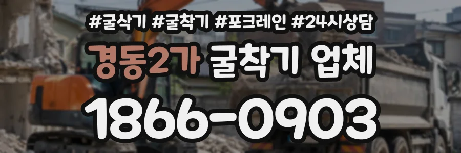 경동2가 굴착기업체 상담 전화 1866-0903