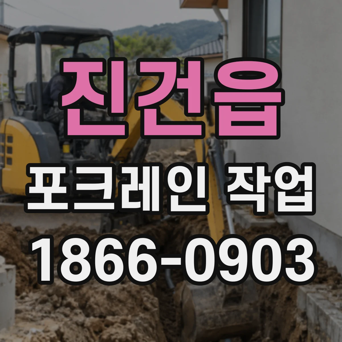 진건읍 포크레인 작업