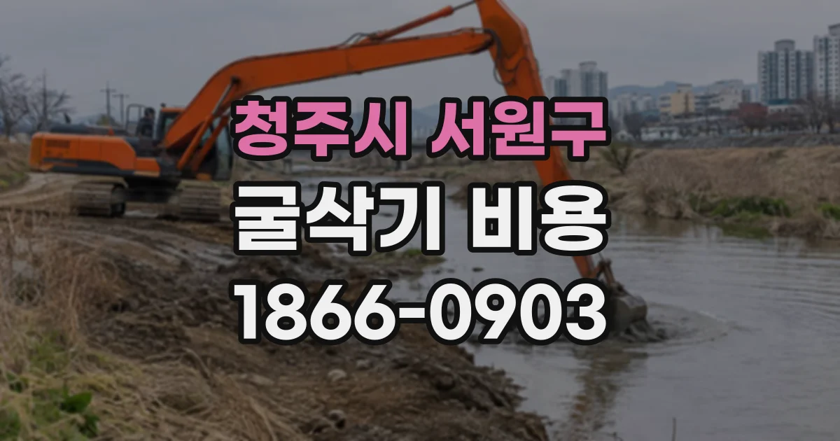 청주시 서원구 굴삭기비용