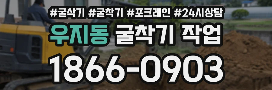 우지동 굴착기작업 상담 전화 1866-0903