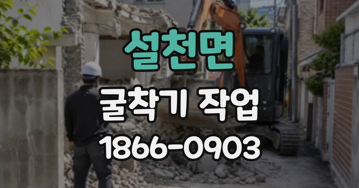 설천면 굴착기작업