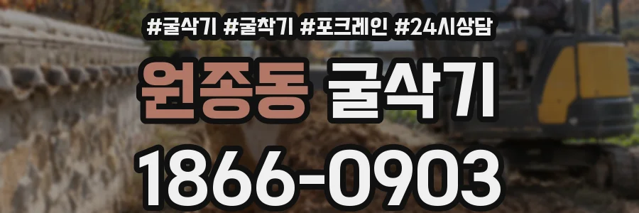 원종동 굴삭기