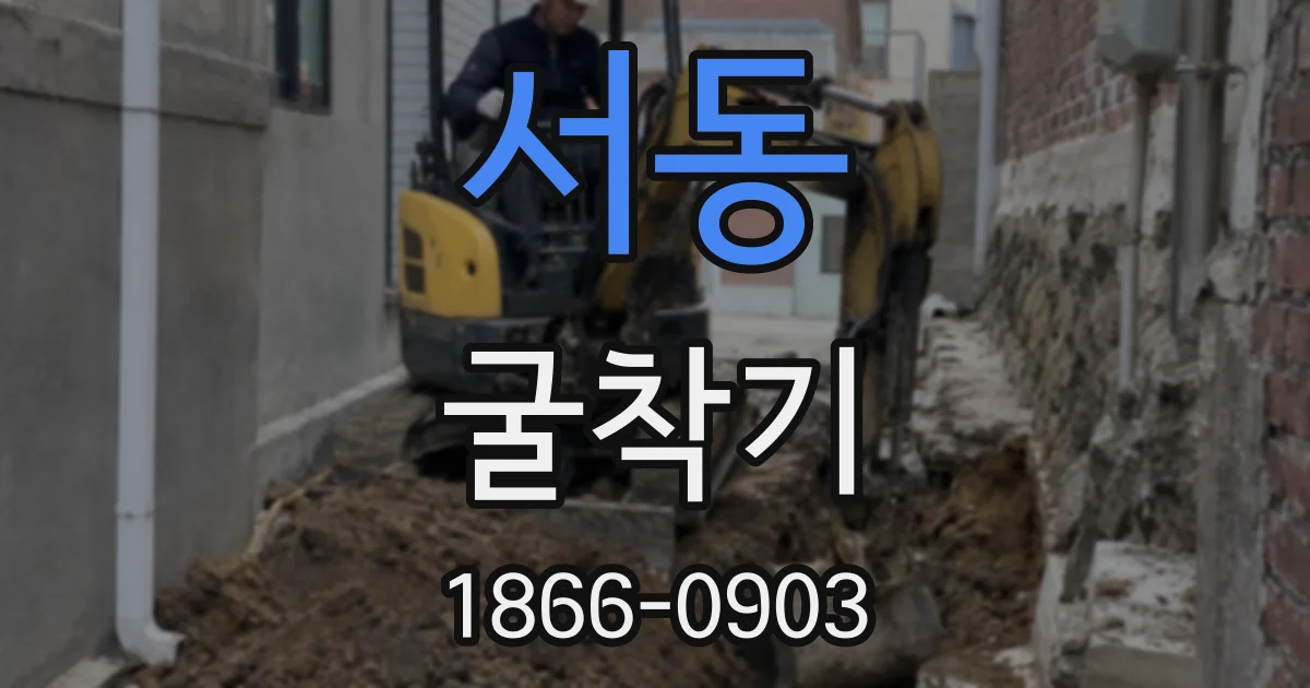 서동 굴착기