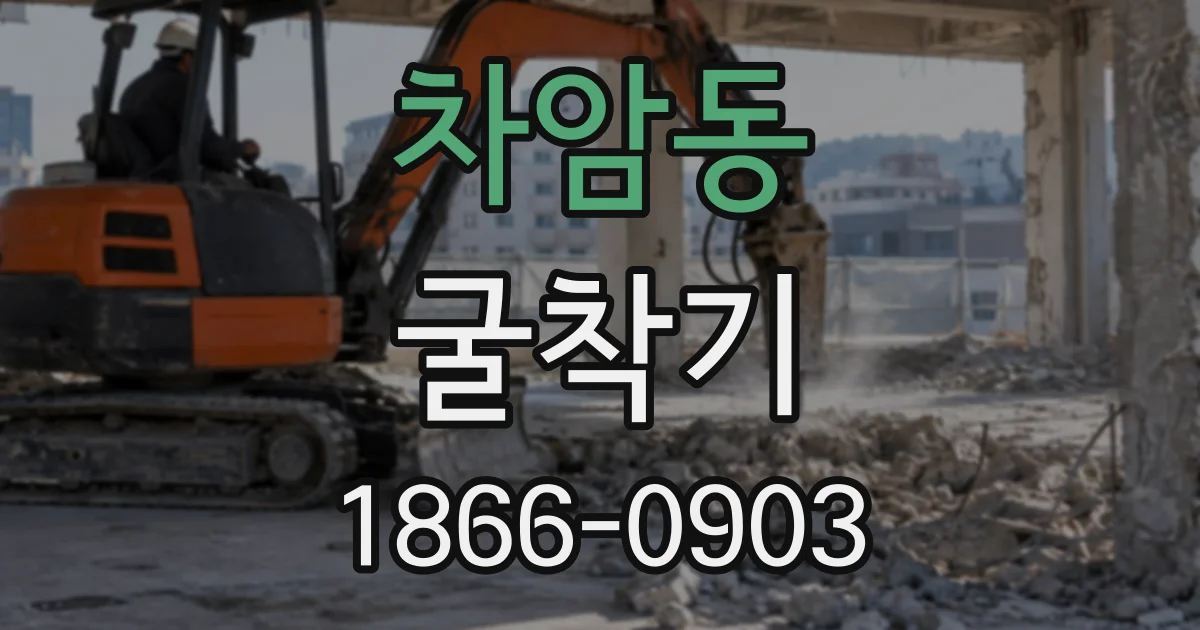 차암동 굴착기