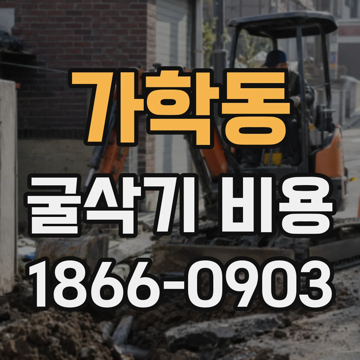 가학동 굴삭기 비용