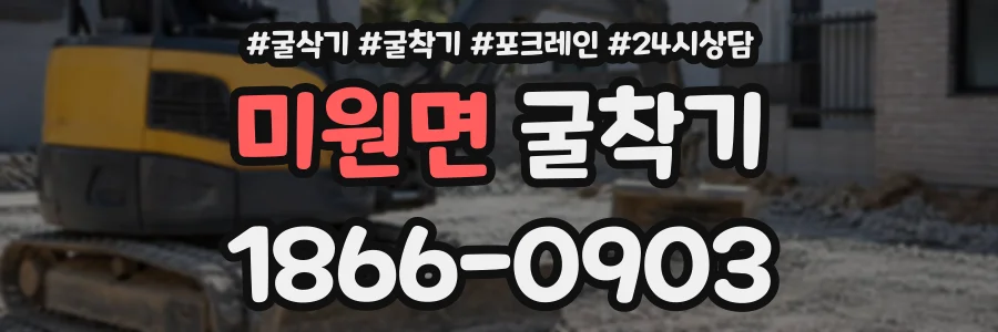 미원면 굴착기 상담 전화 1866-0903