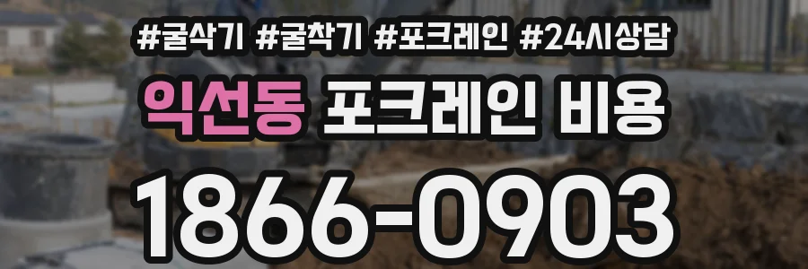 익선동 포크레인 비용