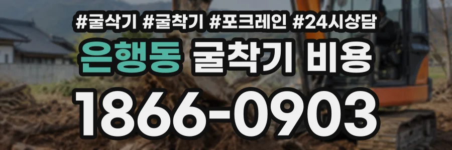 은행동 굴착기비용 상담 전화 1866-0903