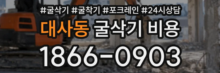 대사동 굴삭기비용 상담 전화 1866-0903